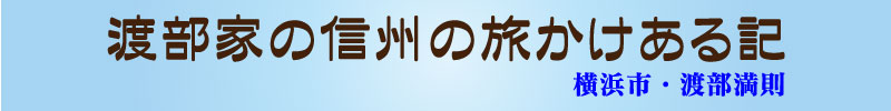 渡部家の信州の旅かけある記・横浜市・渡部満則