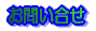���₢�����̓��[���t�H�[�����炨�肢�������܂�