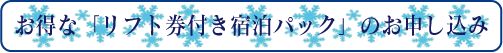 12/9〜12/24 & 3/5〜3/31 迄のお泊まりの方です