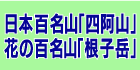 ���������̎R�A���{�S���R�u�l���R�v�ƉԂ̕S���R�u���q�x�v�̏c���L�^