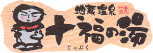 ≫地蔵温泉 十福の湯HPへリンク