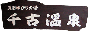 ≫真田ゆかりの湯 千古温泉紹介している記事へ