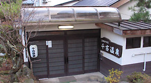 霧隠才蔵もはいったと伝えられる 真田ゆかりの湯 千古温泉