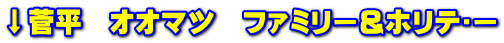 ↓菅平 オオマツ ファミリー&ホリテ?ー