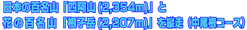 日本の百名山「四阿山(2354m)」と花の百名山「根子岳(2,207m)」を縦走(中尾根コース)